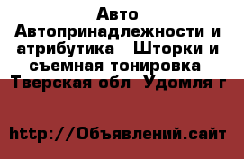 Авто Автопринадлежности и атрибутика - Шторки и съемная тонировка. Тверская обл.,Удомля г.